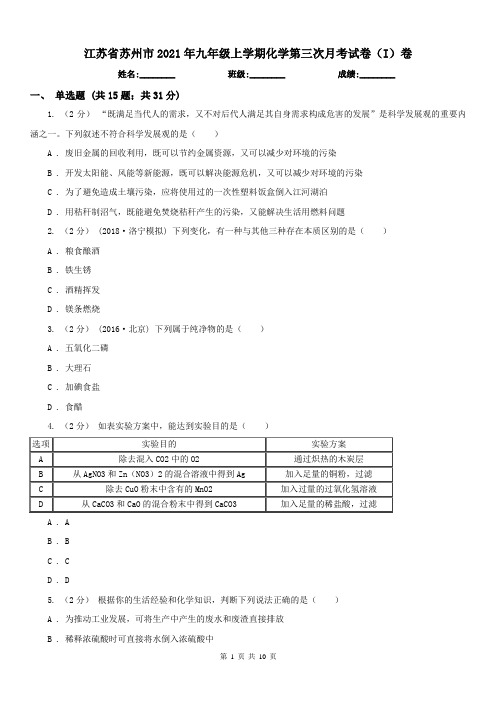 江苏省苏州市2021年九年级上学期化学第三次月考试卷(I)卷