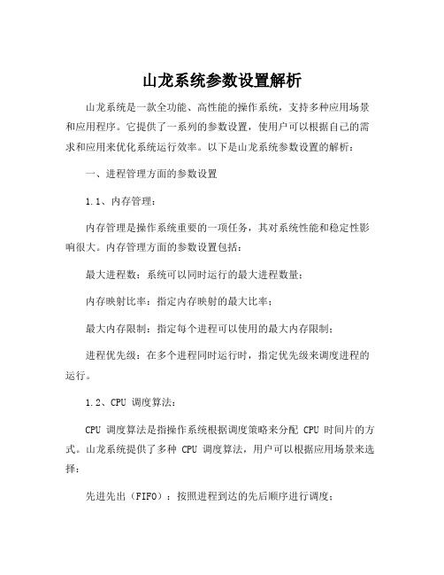 山龙系统参数设置解析