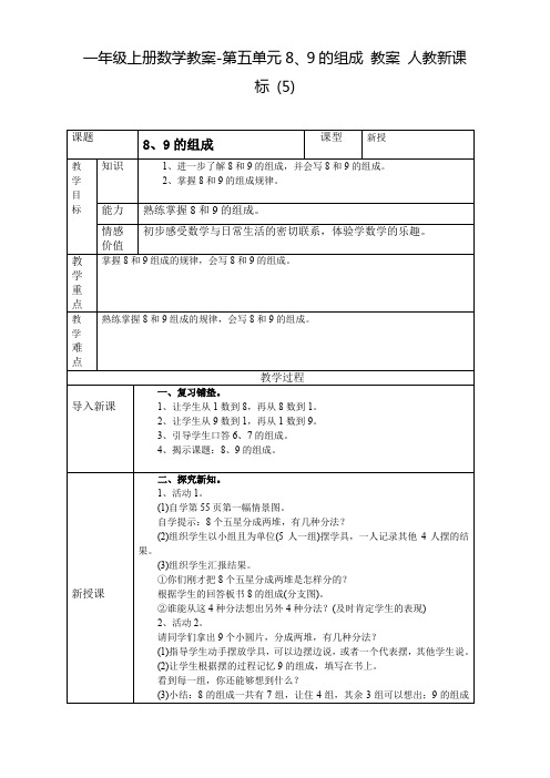 一年级上册数学教案-第五单元8、9的组成 教案 人教新课标 (5)