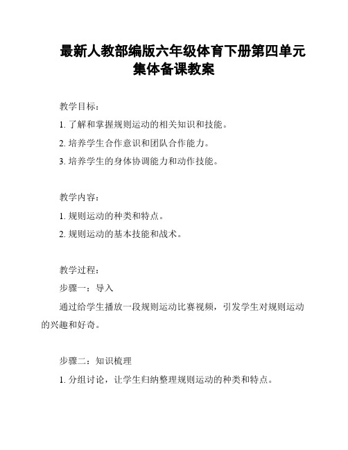 最新人教部编版六年级体育下册第四单元集体备课教案