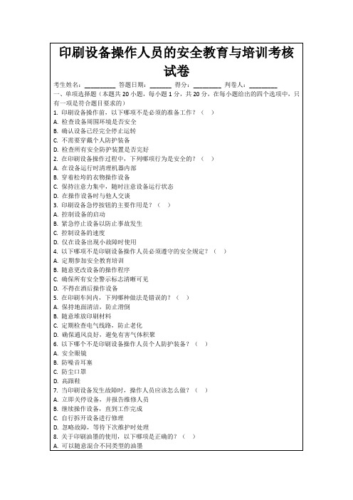 印刷设备操作人员的安全教育与培训考核试卷