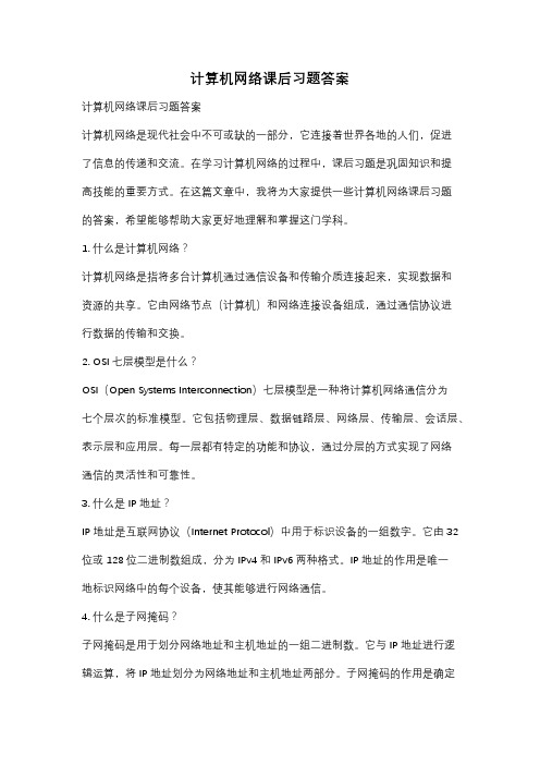 计算机网络课后习题答案