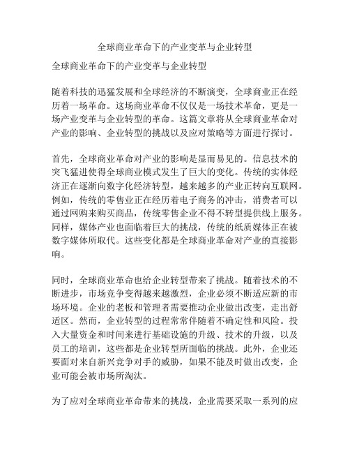 全球商业革命下的产业变革与企业转型