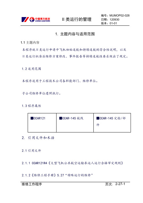 【民航】II类运行管理程序