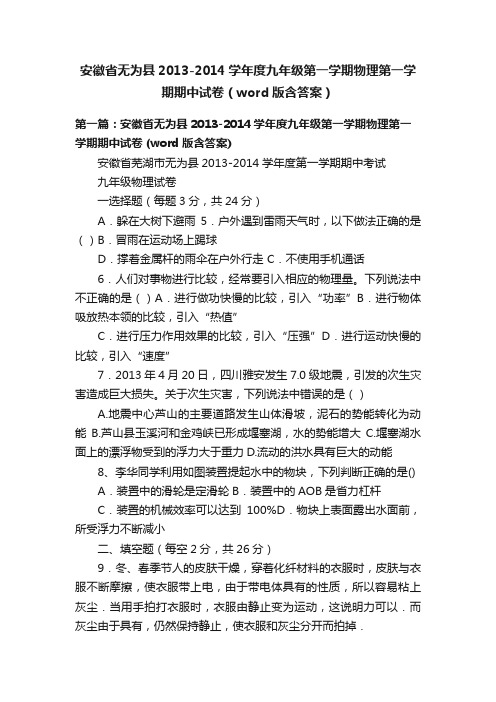 安徽省无为县2013-2014学年度九年级第一学期物理第一学期期中试卷（word版含答案）