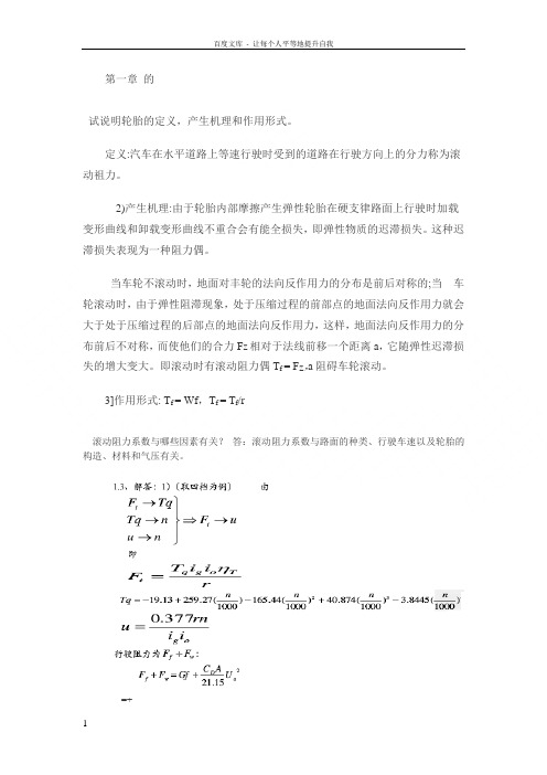 汽车理论第五版课后习题答案