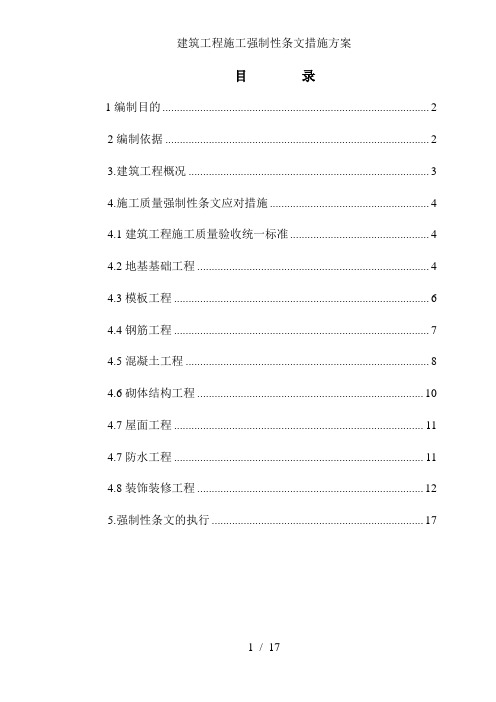 建筑工程施工强制性条文措施方案