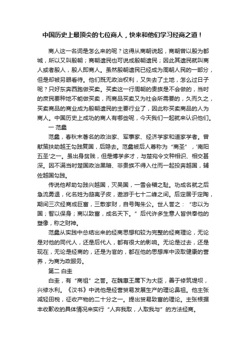 中国历史上最顶尖的七位商人，快来和他们学习经商之道！