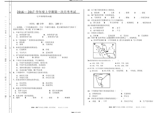 2016--2017学年七年级地理下册第一次月考模拟考试试卷及答案