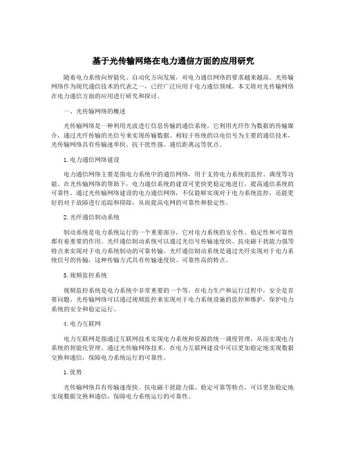 基于光传输网络在电力通信方面的应用研究