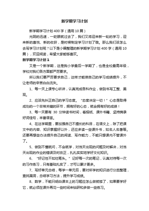 新学期学习计划400字（通用10篇）