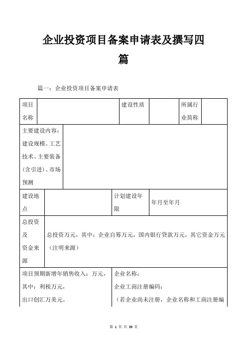 企业投资项目备案申请表及撰写四篇