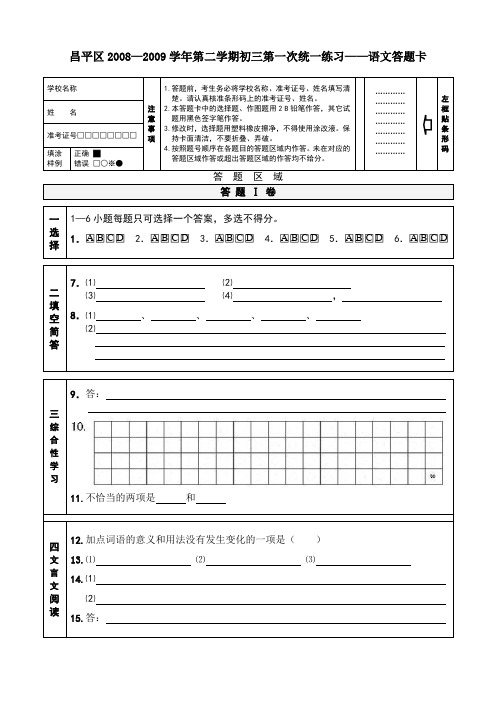 昌平区2009年一模语文试卷答题卡