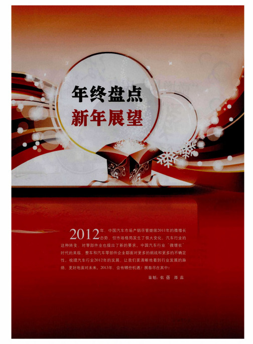 年终盘点新年展望——“微增长”中有波澜——2012年中国汽车市场回顾