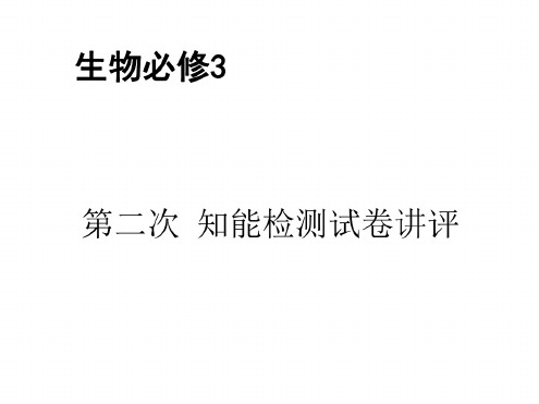 高二生物下册第二次知能检测讲评