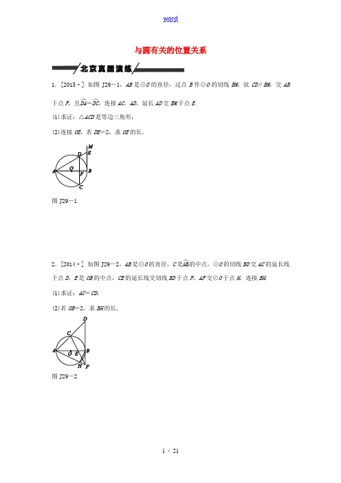 (北京专版)中考数学 第7单元 圆 第29课时 与圆有关的位置关系作业-人教版初中九年级全册数学试题