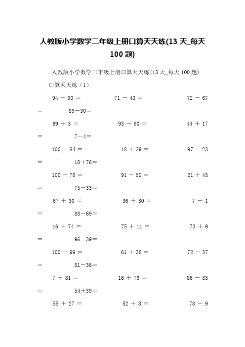 人教版小学数学二年级上册口算天天练(13天-每天100题)