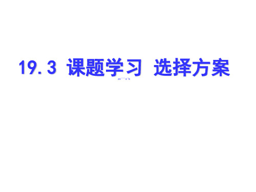 19.3一次函数课题学习--选择方案课件