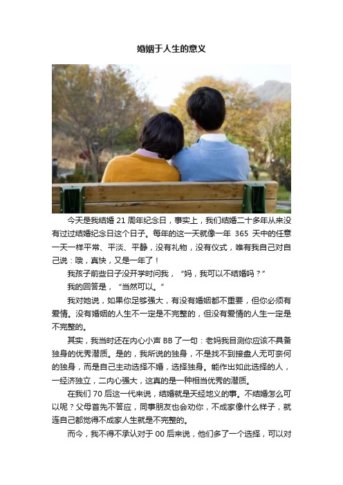 婚姻于人生的意义