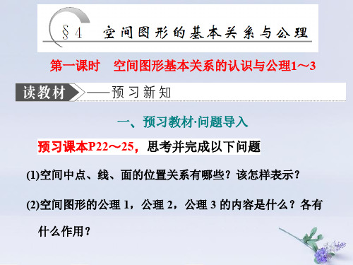 高中数学第一章4空间图形的基本关系与公理第一课时空间图形基本关系的认识与公理1～3课件北师大版必修2