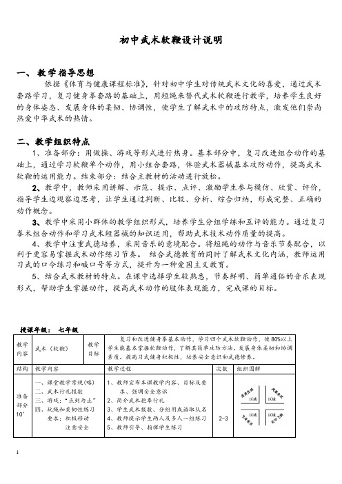 体育武术软鞭优质课教学设计