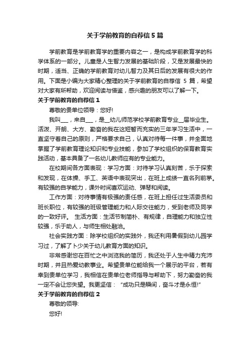 关于学前教育的自荐信5篇