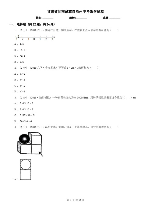 甘肃省甘南藏族自治州中考数学试卷