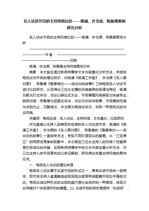 名人访谈节目的主持风格比较——杨澜、许戈辉、陈鲁豫案例研究分析