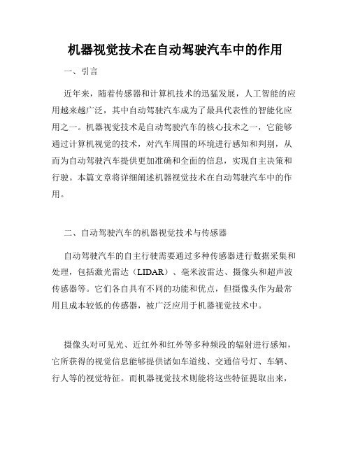 机器视觉技术在自动驾驶汽车中的作用