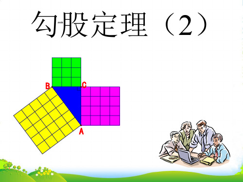 苏教八年级数学上册《勾股定理2》课件