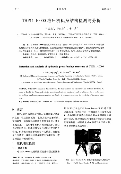 THP11-10000液压机机身结构检测与分析