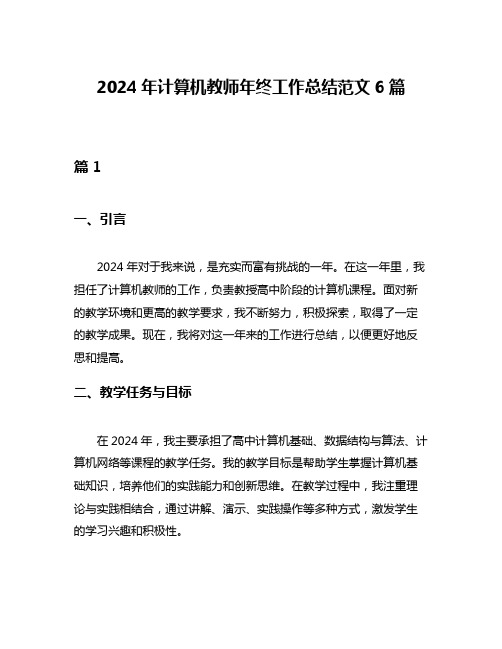 2024年计算机教师年终工作总结范文6篇