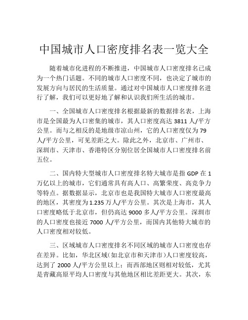 中国城市人口密度排名表一览大全