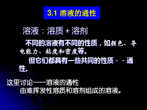 新普通化学3.1 溶液的通性