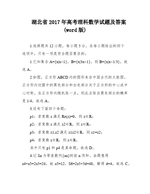 湖北省2017年高考理科数学试题及答案(word版)