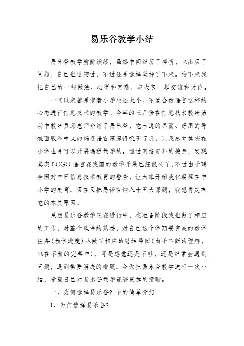 易乐谷教学小结