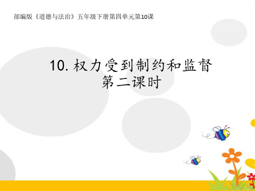 五年级下册道德与法治课件-10《权力受到制约和监督》第二课时部编版(共52张PPT)精选课件