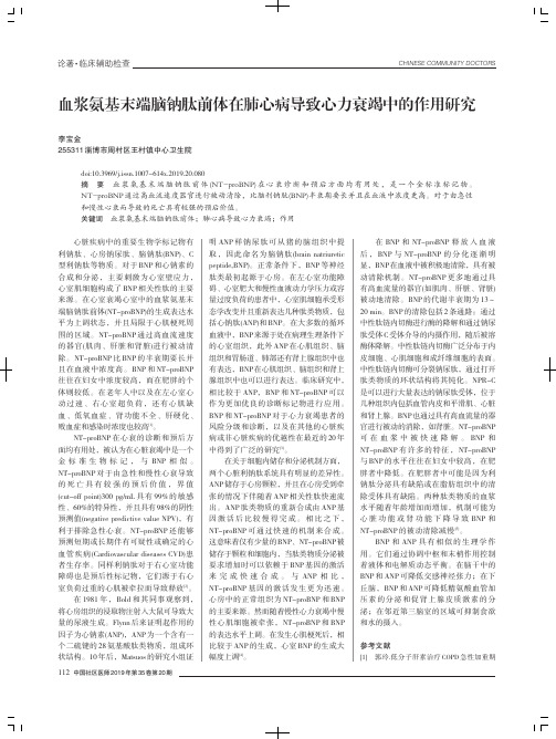 血浆氨基末端脑钠肽前体在肺心病导致心力衰竭中的作用研究