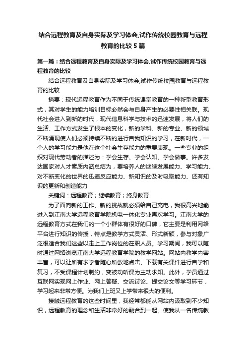 结合远程教育及自身实际及学习体会,试作传统校园教育与远程教育的比较5篇