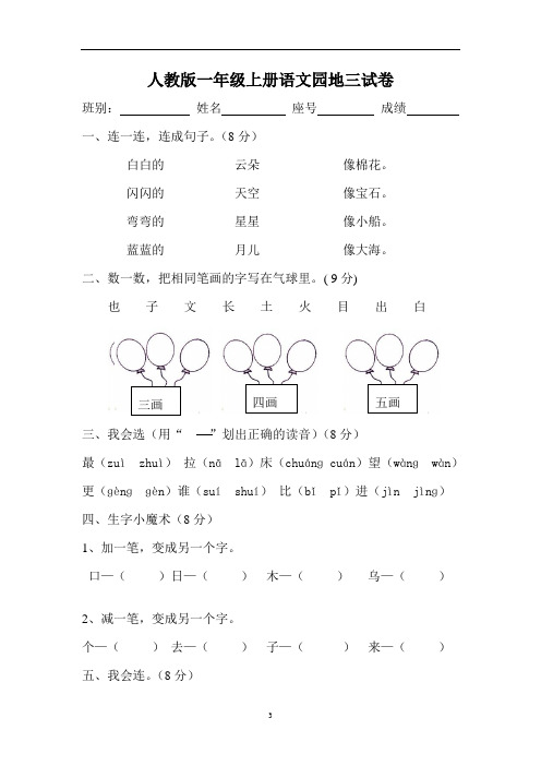 人教版一年级上册语文园地三试卷