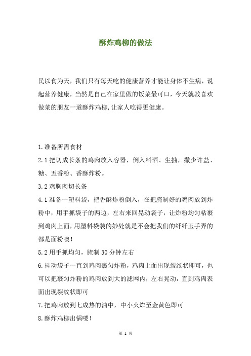 酥炸鸡柳的做法