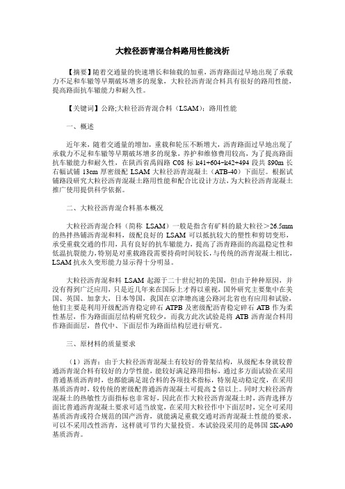 大粒径沥青混合料路用性能浅析