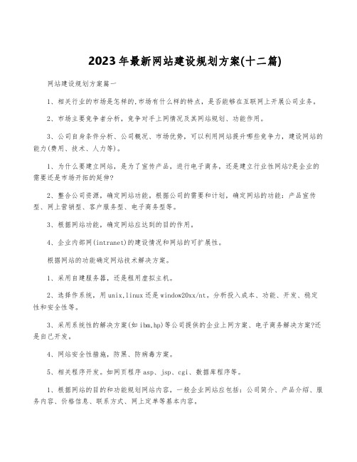 2023年最新网站建设规划方案(十二篇)