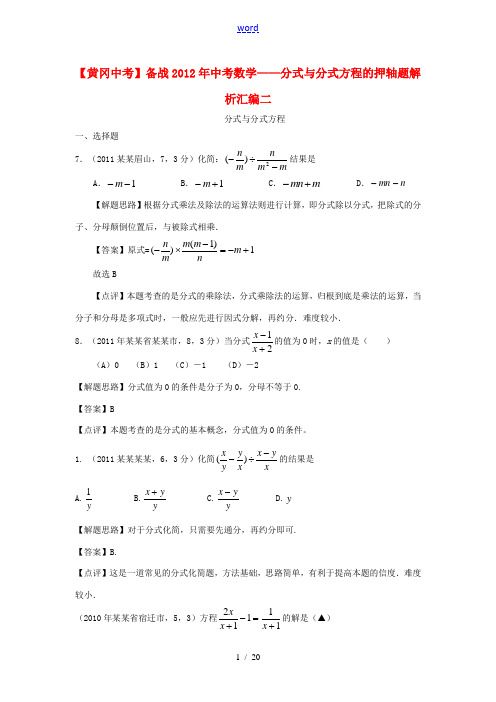 【黄冈中考】备战2012年中考数学 分式与分式方程的押轴题解析汇编二 人教新课标版