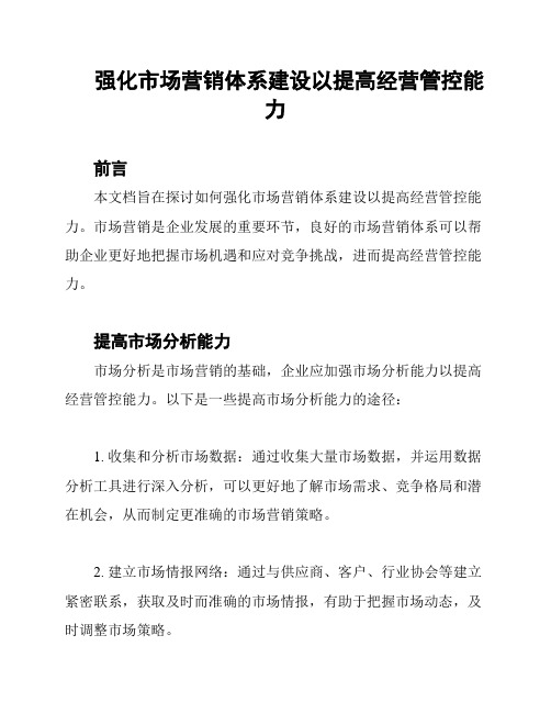 强化市场营销体系建设以提高经营管控能力