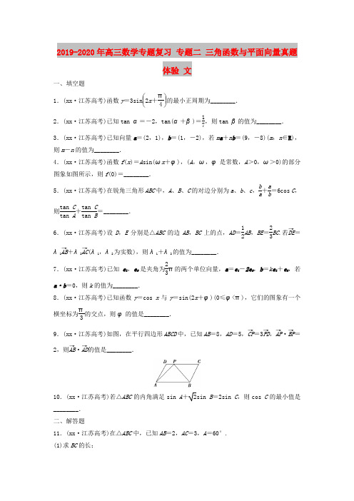 2019-2020年高三数学专题复习 专题二 三角函数与平面向量真题体验 文