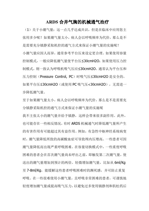 ARDS合并气胸的机械通气治疗