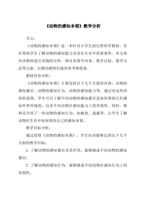 《动物的感知本领》核心素养目标教学设计、教材分析与教学反思-2023-2024学年科学人教鄂教版