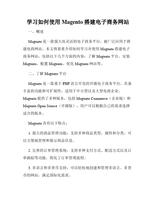 学习如何使用Magento搭建电子商务网站