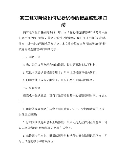 高三复习阶段如何进行试卷的错题整理和归纳